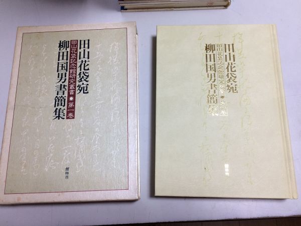 ●P175●田山花袋宛柳田国男書簡集●田山花袋記念館研究叢書●1●館林市教育委員会文化振興課●群馬県館林市●即決_画像1