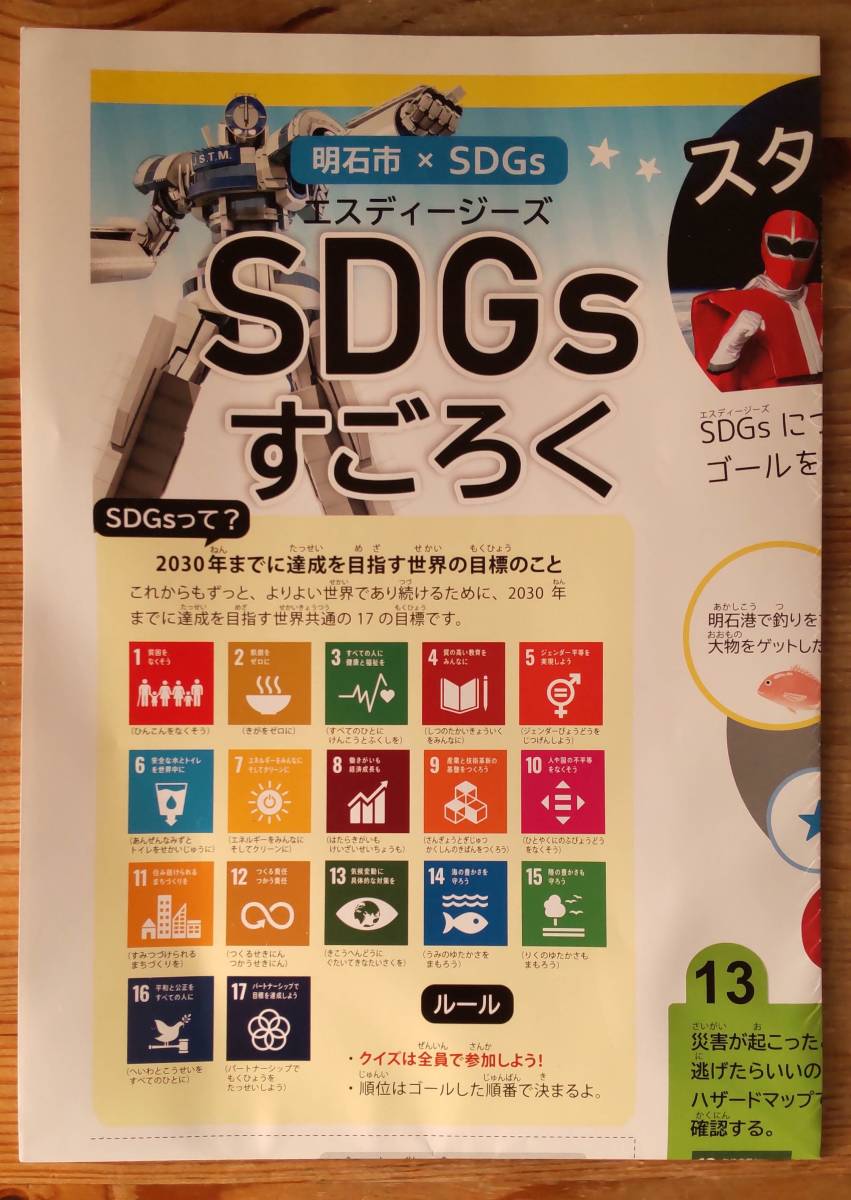 [ последний. 1 пункт. ]SDGs Sugoroku Akashi city ×SDGsesti-ji-z татами .... состояние длина примерный 29.8.× ширина примерный 21.