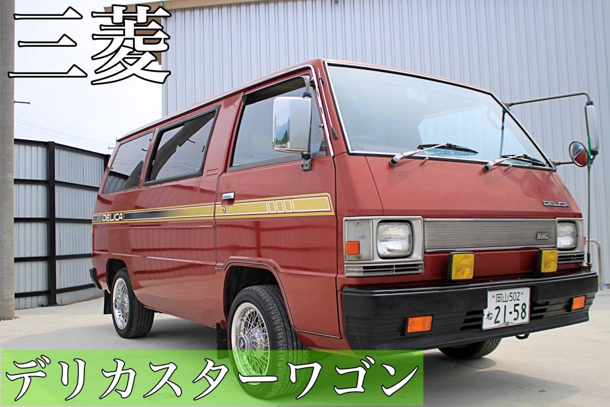 1円スタート! 三菱 デリカスターワゴン 昭和58年 ベンコラMT 2WD ガソリン 9人乗り 70000㎞ 車検R5年8月 超希少車! サーフィン キャンプに!_画像1