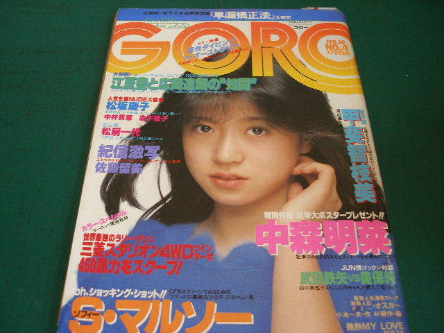 GORO 中森明菜 ポスター 藤村美樹 松坂慶子 森下愛子 甲斐智枝美 杏里 ◇GOROゴロー/中森明菜 甲斐智枝美 松阪慶子 中井貴一 森下