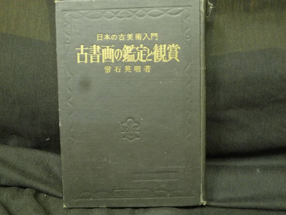  secondhand book . stone britain Akira work paper old book .. judgment . appreciation japanese old fine art manual. gold . company publish practical use paper reading .... have pcs .
