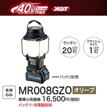 マキタ 充電式ランタン付き ラジオ オリーブ 新品未使用 MR008GZO