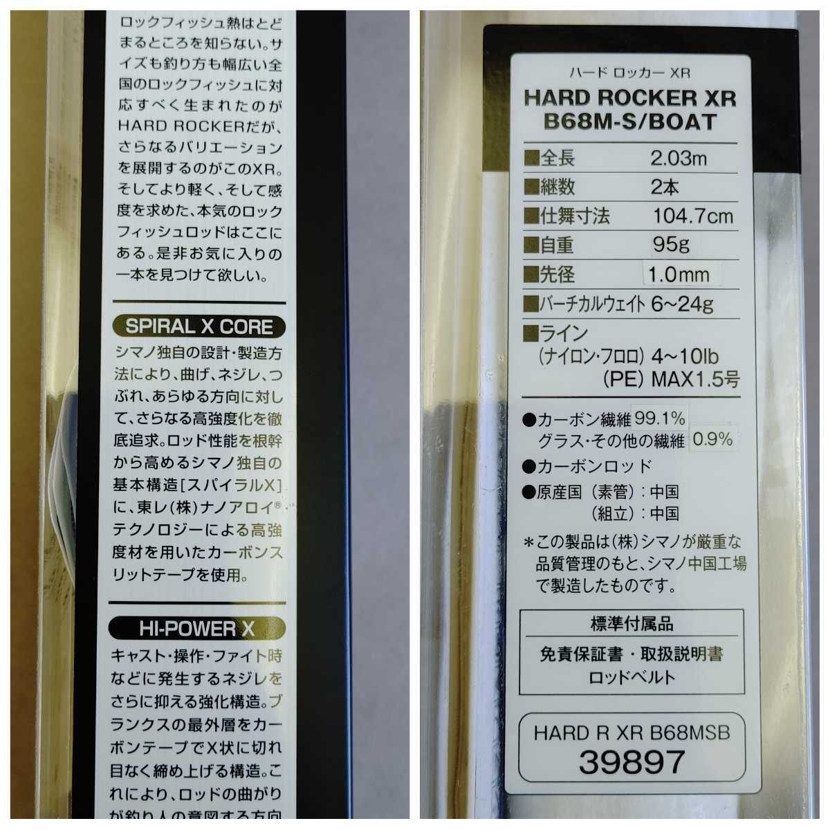 【未使用品】 1円～!! シマノ ハードロッカー XR B68M-S/BOAT ベイトキャスティングモデル ロックフィッシュロッド カーボンロッド 釣り竿_画像9