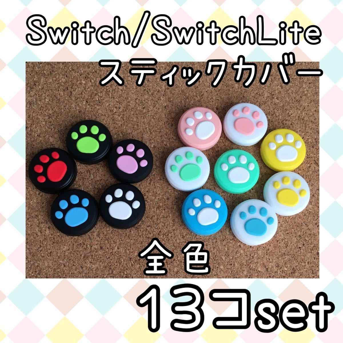 Nintendo　Switch　ニンテンドースイッチ　ジョイコン　スティックカバー　肉球【全色13個セット】ライト　有機EL