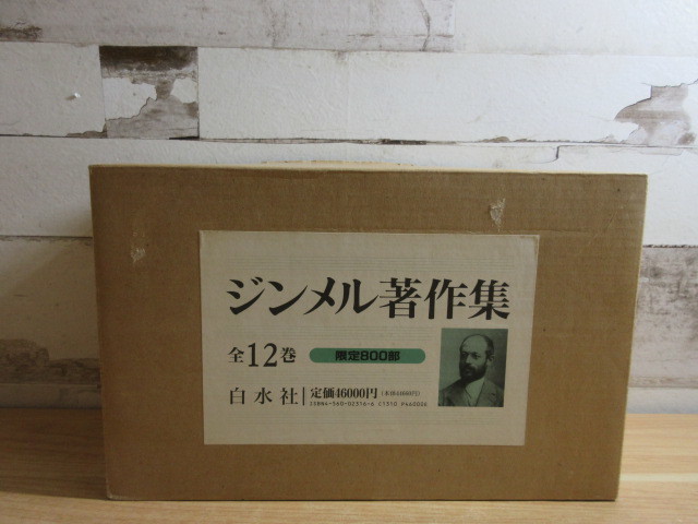 1ZC『ジンメル著作集 1巻～12巻 全12巻セット』新装復刻版 限定800部