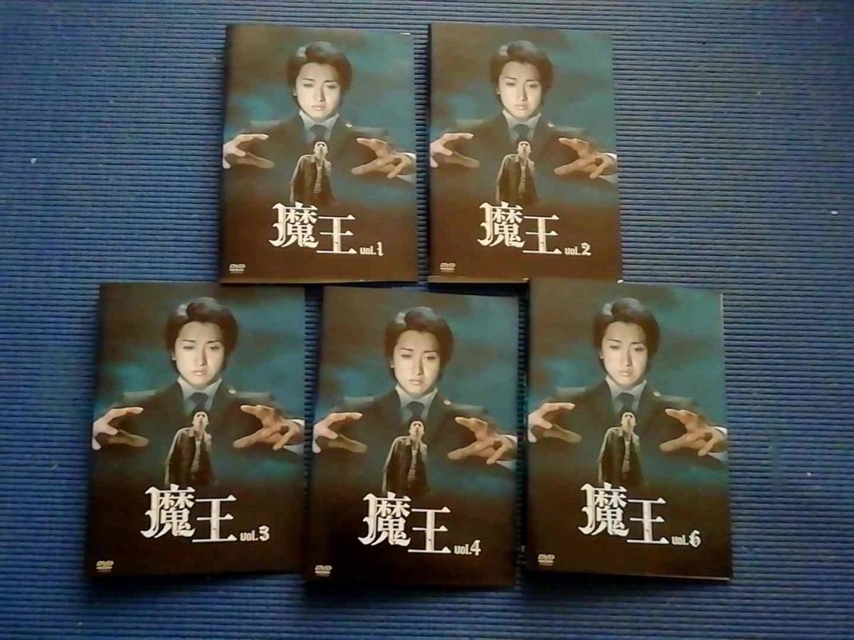 DVD 魔王 1巻 4巻 + 6巻 最終巻 5本セット 大野智 生田斗真 小林涼子 