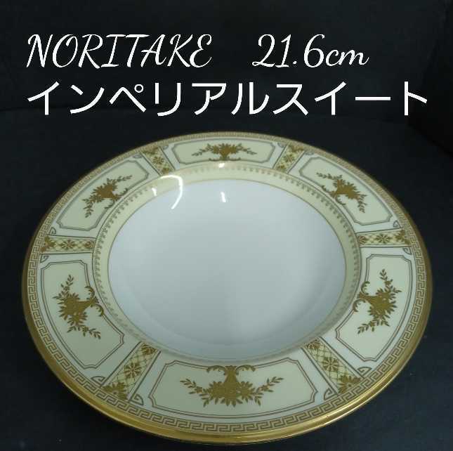 鋤72) 20枚まとめて Noritake 21.6cm ディーププレート インペリアル 