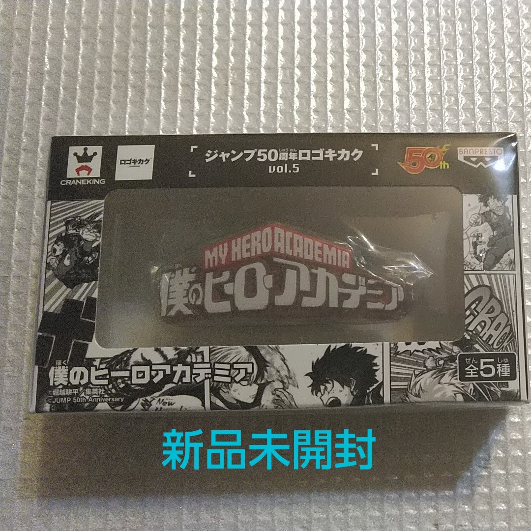 僕のヒーローアカデミア フィギュア ジャンプ50周年ロゴキカク Vol.5