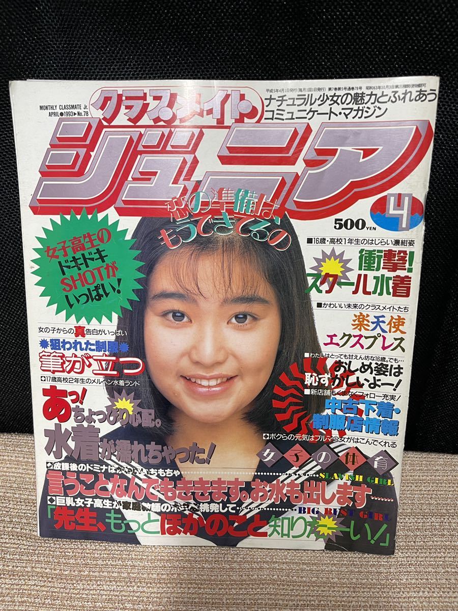 Yahoo!オークション - クラスメイトジュニア 1993年4月号 河田 Yahoo!オークション - クラスメイトジュニア 1993年4月号 河田