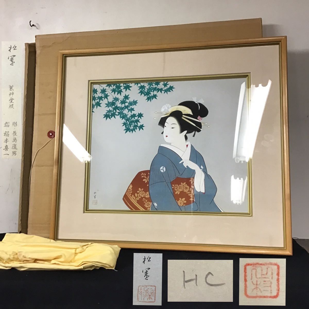 真作】上村松園 木版画 芸艸堂版 若葉 美人画 額装 彫 長島道男 HC版