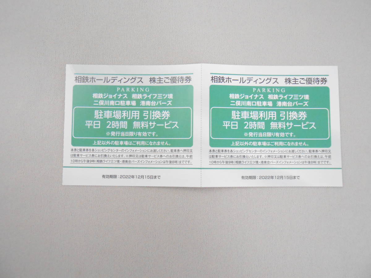 【相鉄ホールディングス】株主優待券 相鉄ジョイナス他駐車場利用引換券 ６枚セット2022.12.15まで_画像2