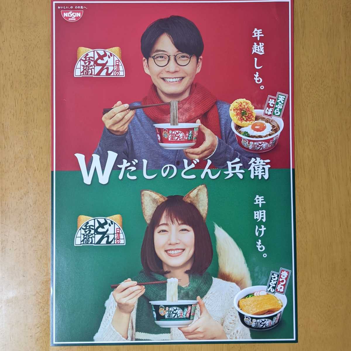 ヤフオク! - どん兵衛 星野源 吉岡里帆 販促ポスター B3サイズ 日清...