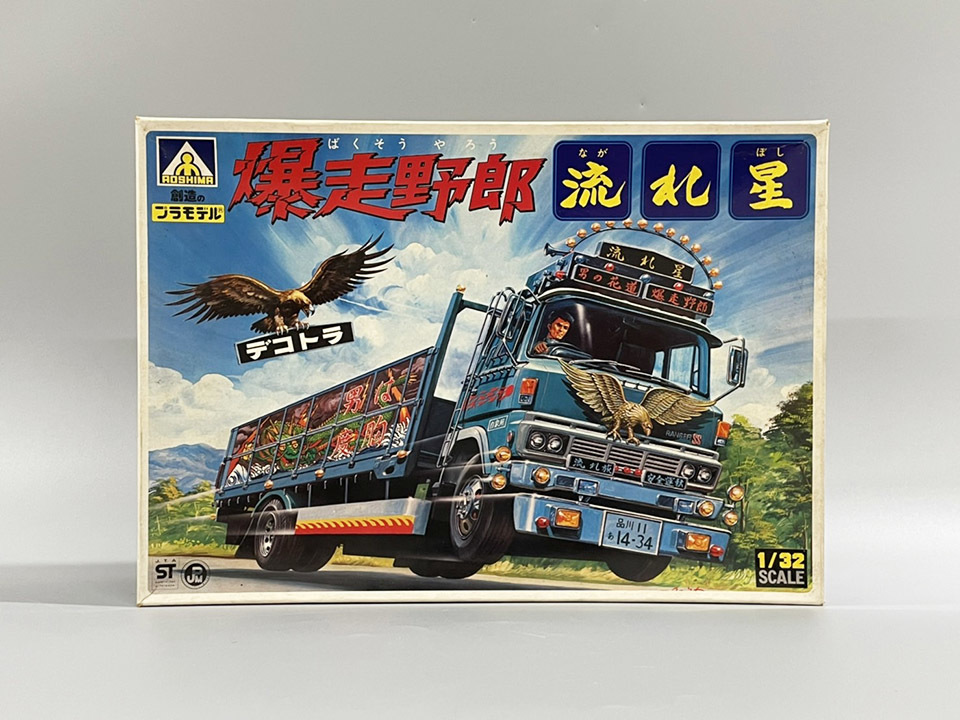 アオシマ デコトラ 爆走野郎 流れ星 1/32 プラモデル 未組立 新品 昭和 AOSHIMA