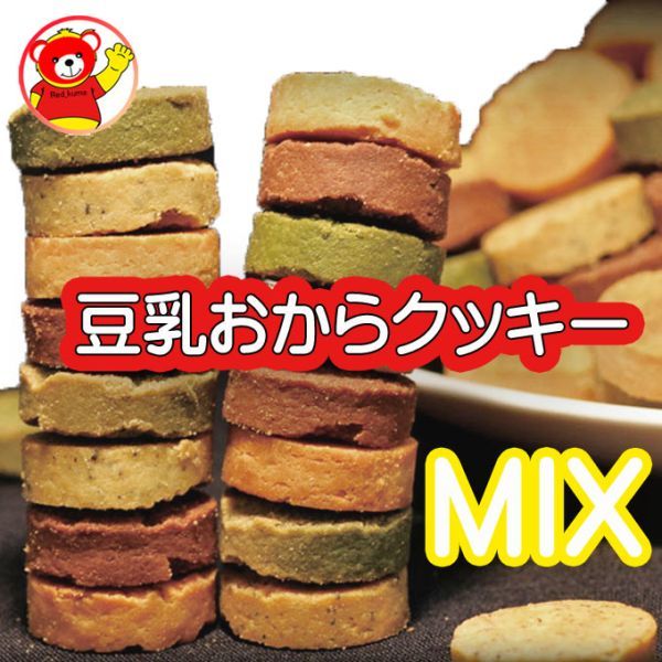 豆乳おからクッキー4味MIX_画像1