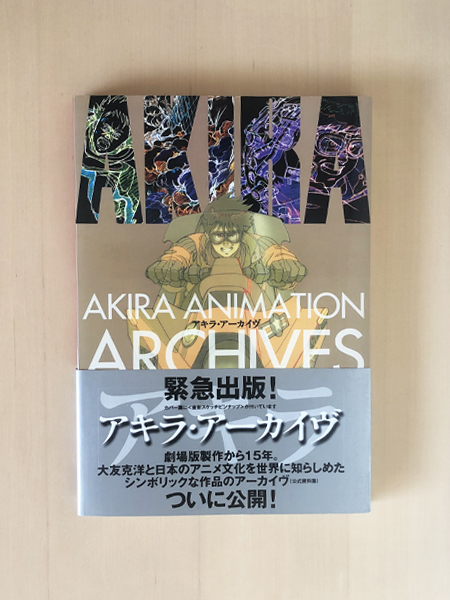 アキラ・アーカイヴ AKIRA ANIMATION ARCHIVES 講談社 2002年 大友克洋