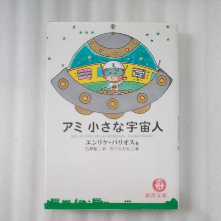 お得な特別割引価格 アミ 小さな宇宙人 エンリケ バリオス さくらももこ 石原彰二 徳間