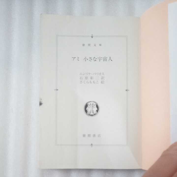 お得な特別割引価格 アミ 小さな宇宙人 エンリケ バリオス さくらももこ 石原彰二 徳間文庫 Www Thewalldogs Com お得な特別割引価格 アミ 小さな宇宙人 エンリケ バリオス さくらももこ 石原彰二 徳間文庫 Www Thewalldogs Com