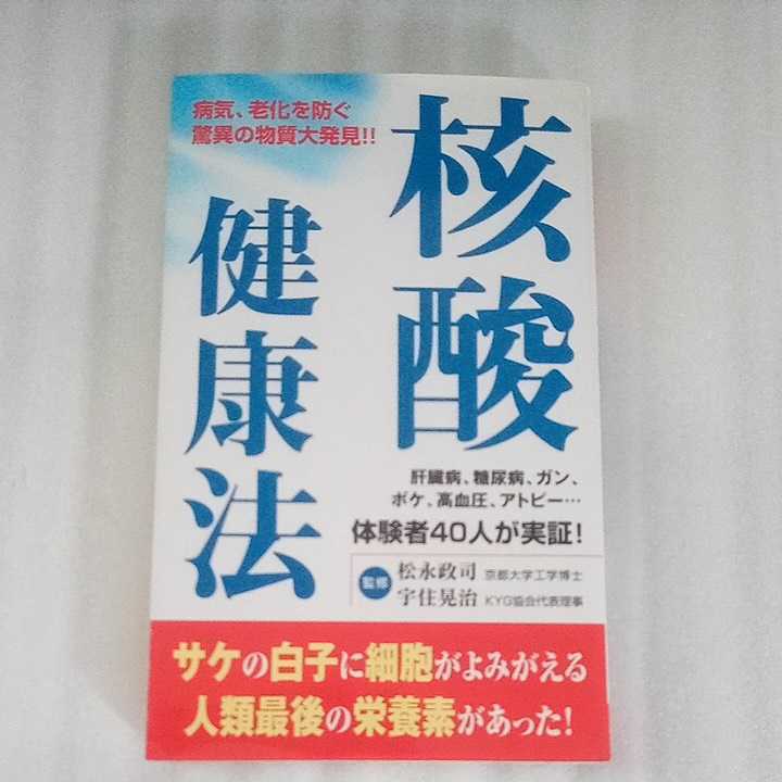 核酸健康法　松永政司　宇住晃治　コスモトゥーワン　9784877950040_画像1