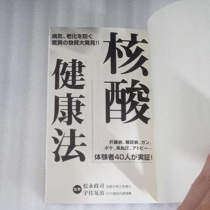 核酸健康法　松永政司　宇住晃治　コスモトゥーワン　9784877950040_画像2