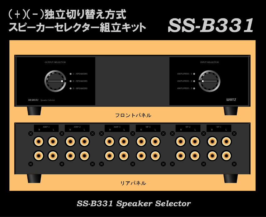 ○WATZ○アンプ×3&スピーカー×3セレクター組み立てキット ○WATZ○アンプ×3&スピーカー×3セレクター組み立てキット