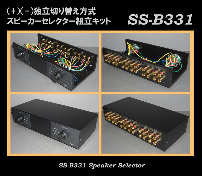 ○WATZ○アンプ×3&スピーカー×3セレクター組み立てキット ○WATZ○アンプ×3&スピーカー×3セレクター組み立てキット