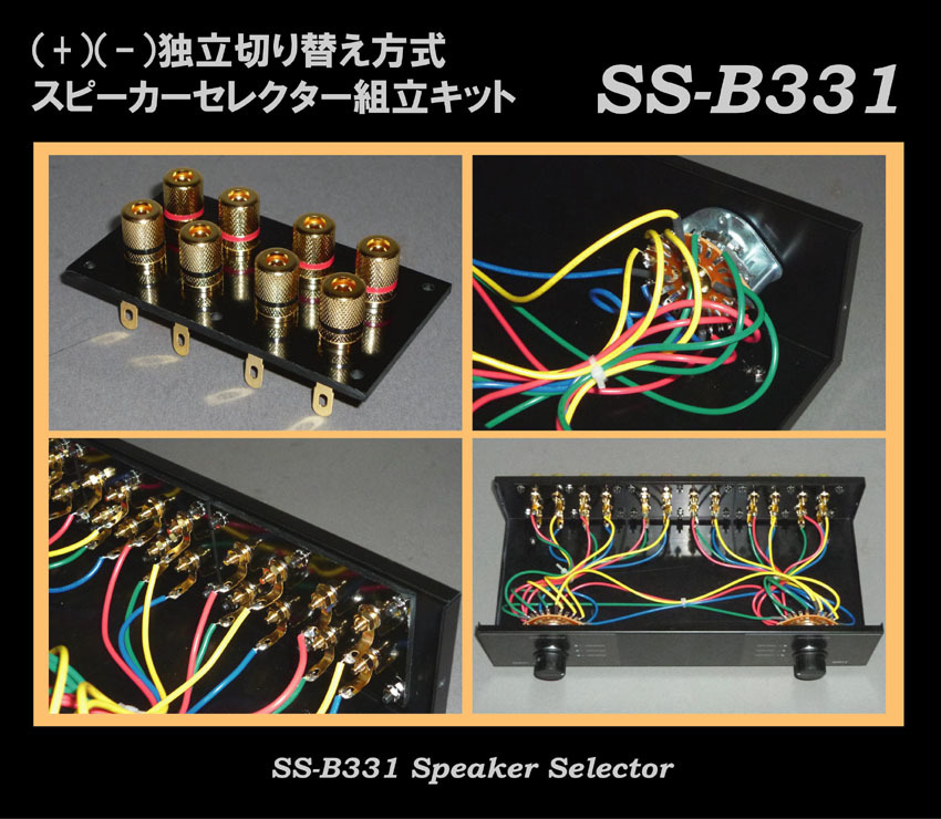 ○WATZ○アンプ×3&スピーカー×3セレクター組み立てキット ○WATZ○アンプ×3&スピーカー×3セレクター組み立てキット
