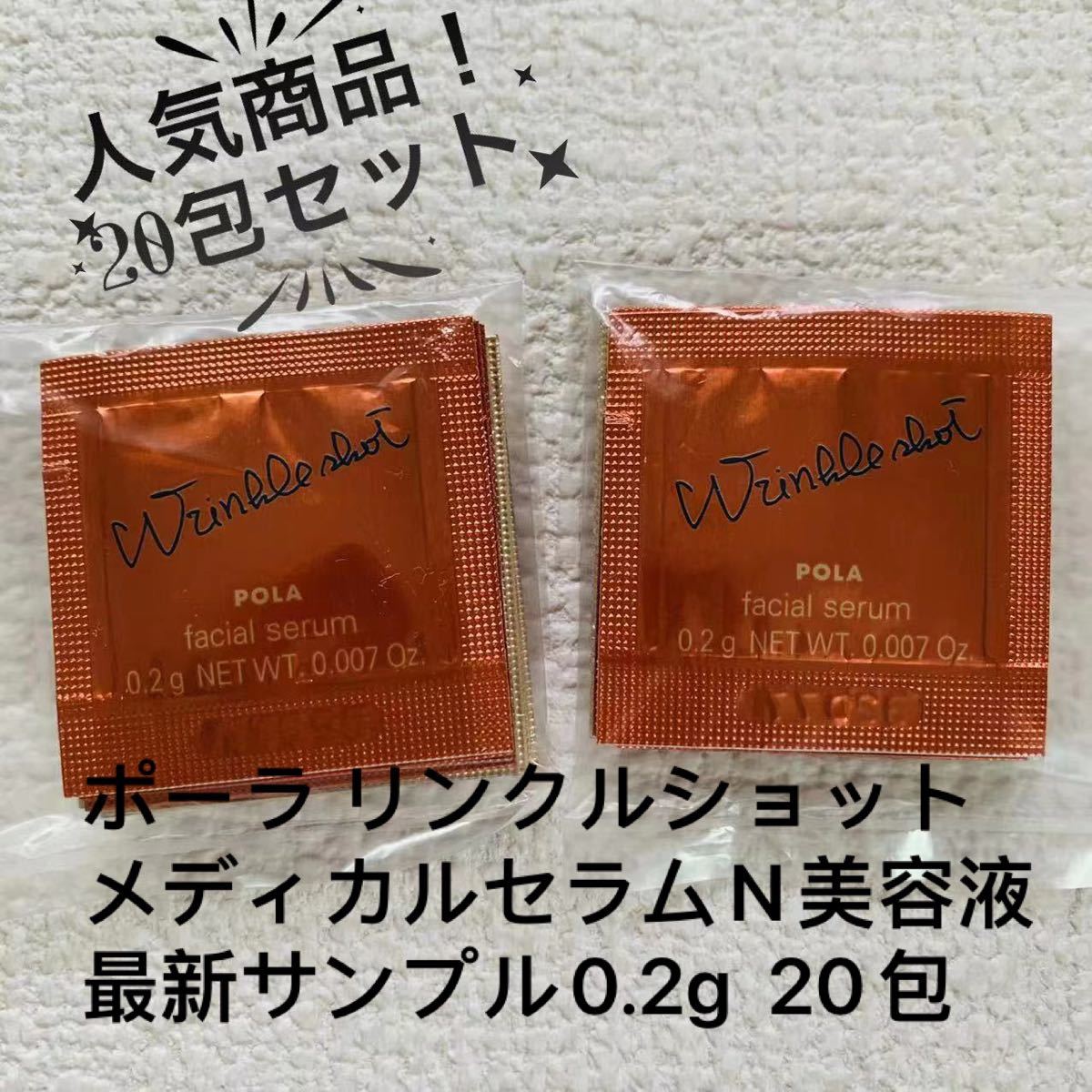 数量限定アウトレット最安価格 ポーラリンクルショットメディカルセラム N サンプル 0.2ｇ×100包