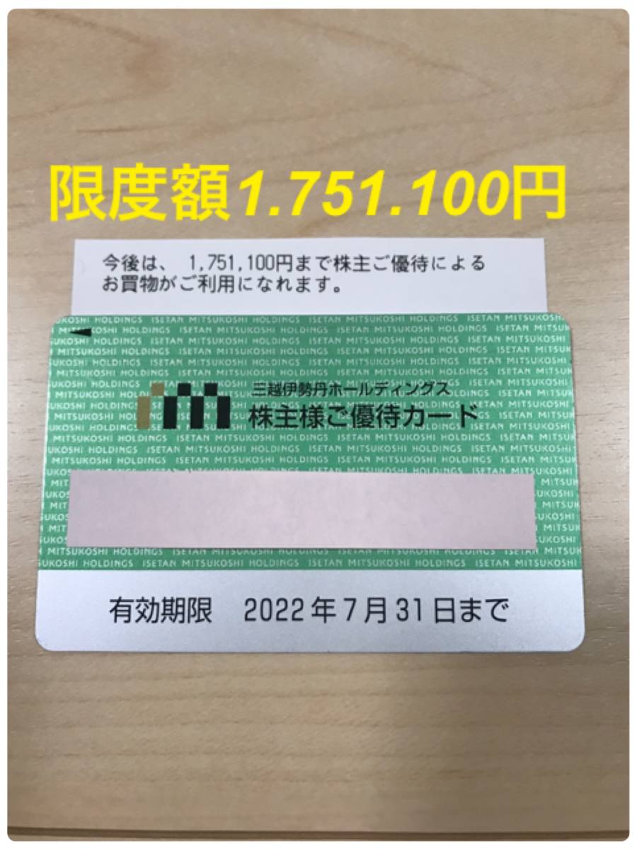 三越伊勢丹 株主優待カード 限度額1751100円 2022.7.31迄 10％割引 ISETAN 伊勢丹_画像1