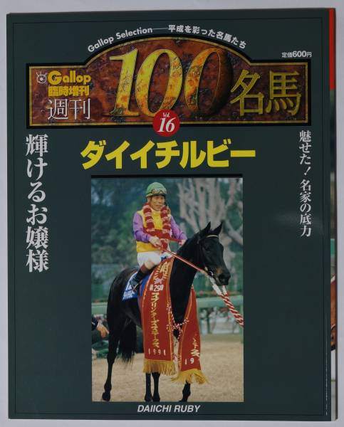 Gallop臨時増刊 週刊100名馬 No.16 ダイイチルビー DAIICHI RUBY　平成を彩った名馬たち　_画像1