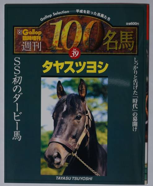 美品 週刊100名馬 計98冊セット 93冊＋EX4冊＋20世紀の100名馬 - 競馬 