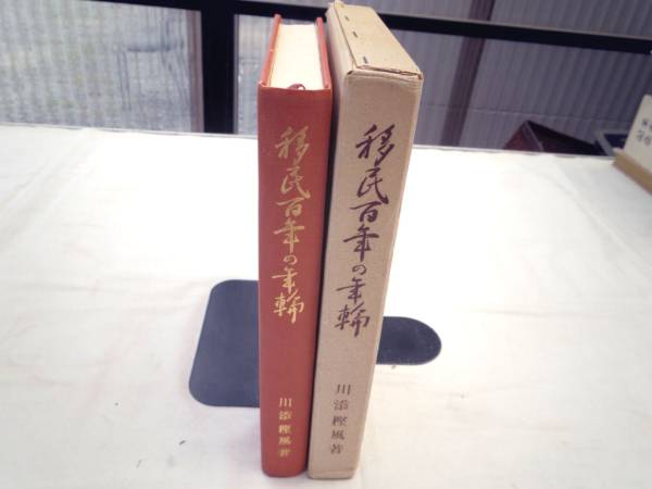 0022422 移民百年の年輪 川添樫風 昭43 ハワイ移民 贈呈署名_画像1