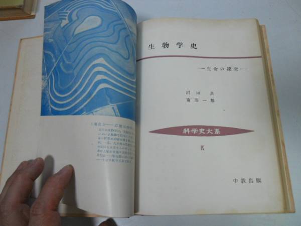 ●P709●生物学史●生命の探求●沼田真斉藤一雄●科学史大系9●1952年1刷●即決_画像1