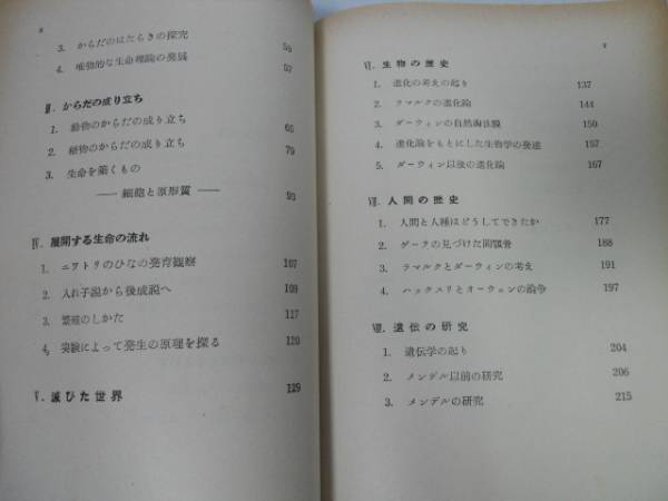 ●P709●生物学史●生命の探求●沼田真斉藤一雄●科学史大系9●1952年1刷●即決_画像2