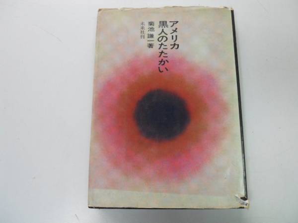 ●P711●アメリカ黒人のたたかい●菊池謙一●黒人人民解放闘争人権問題ファシズム人種差別南北戦争●即決_画像1