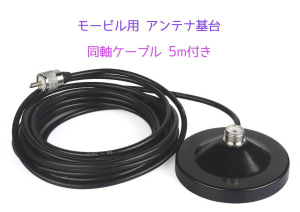 [ free shipping ] short antenna + base + coaxial cable 5m 3 point set Mobil for 144 / 430MHz amateur radio very thick in-vehicle 