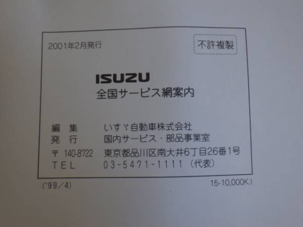  Isuzu isuzu all country service guide net 2001 year 2 month issue postage 360 jpy 