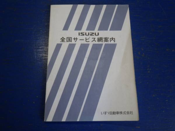  Isuzu isuzu all country service guide net 2001 year 2 month issue postage 360 jpy 