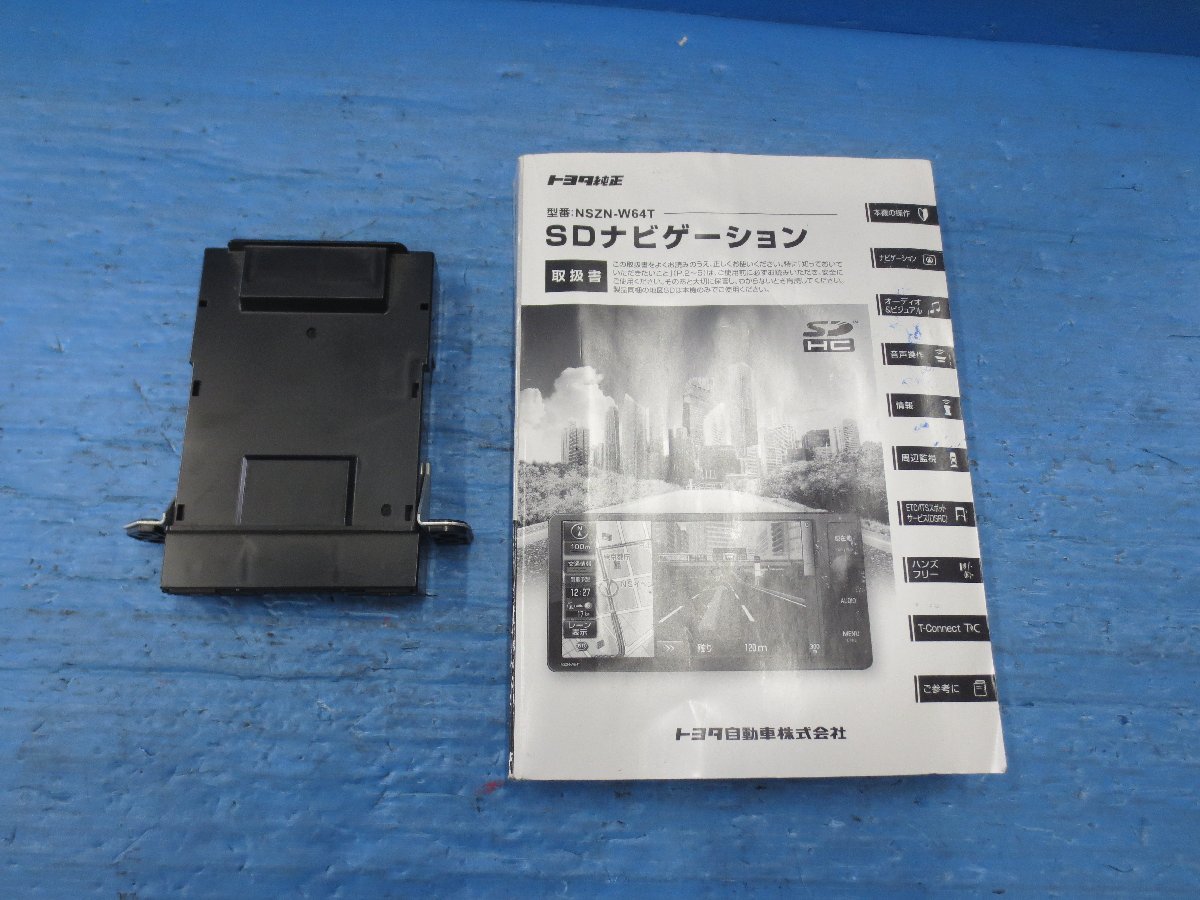 I)トヨタ純正 SDナビ NSZN-W64T 説明書、ETC付き 2015年地図データ