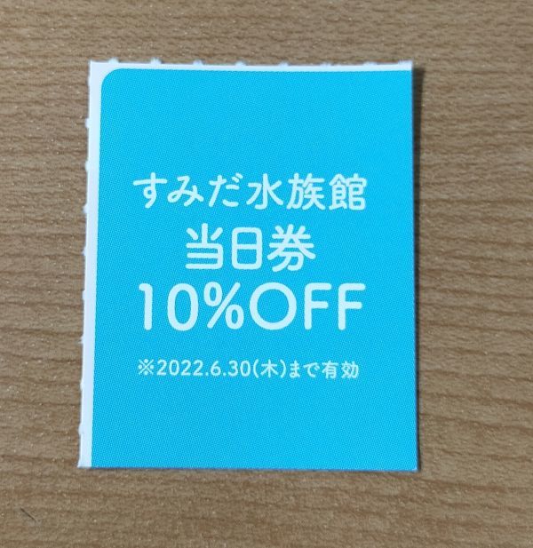◆東京スカイツリー◆すみだ水族館　当日券10％割引券　4名様まで有効　使用期限：2022/06/30_画像1