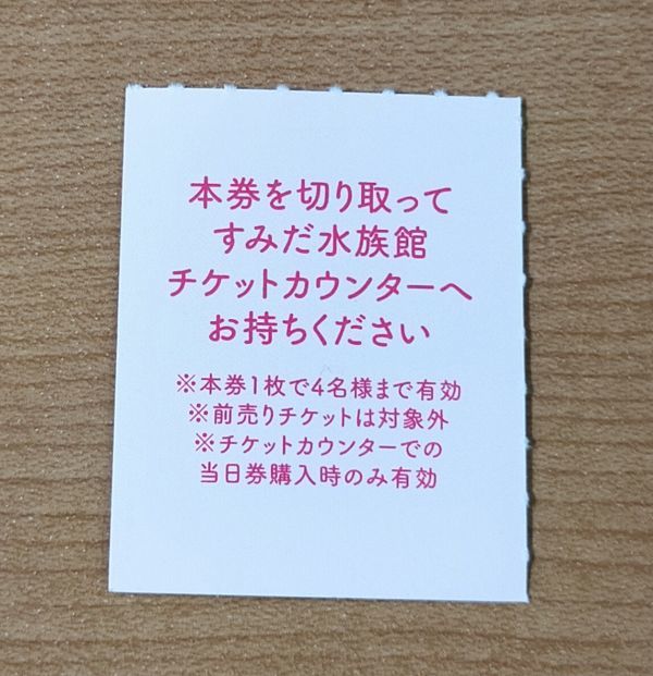 ◆東京スカイツリー◆すみだ水族館　当日券10％割引券　4名様まで有効　使用期限：2022/06/30_画像2