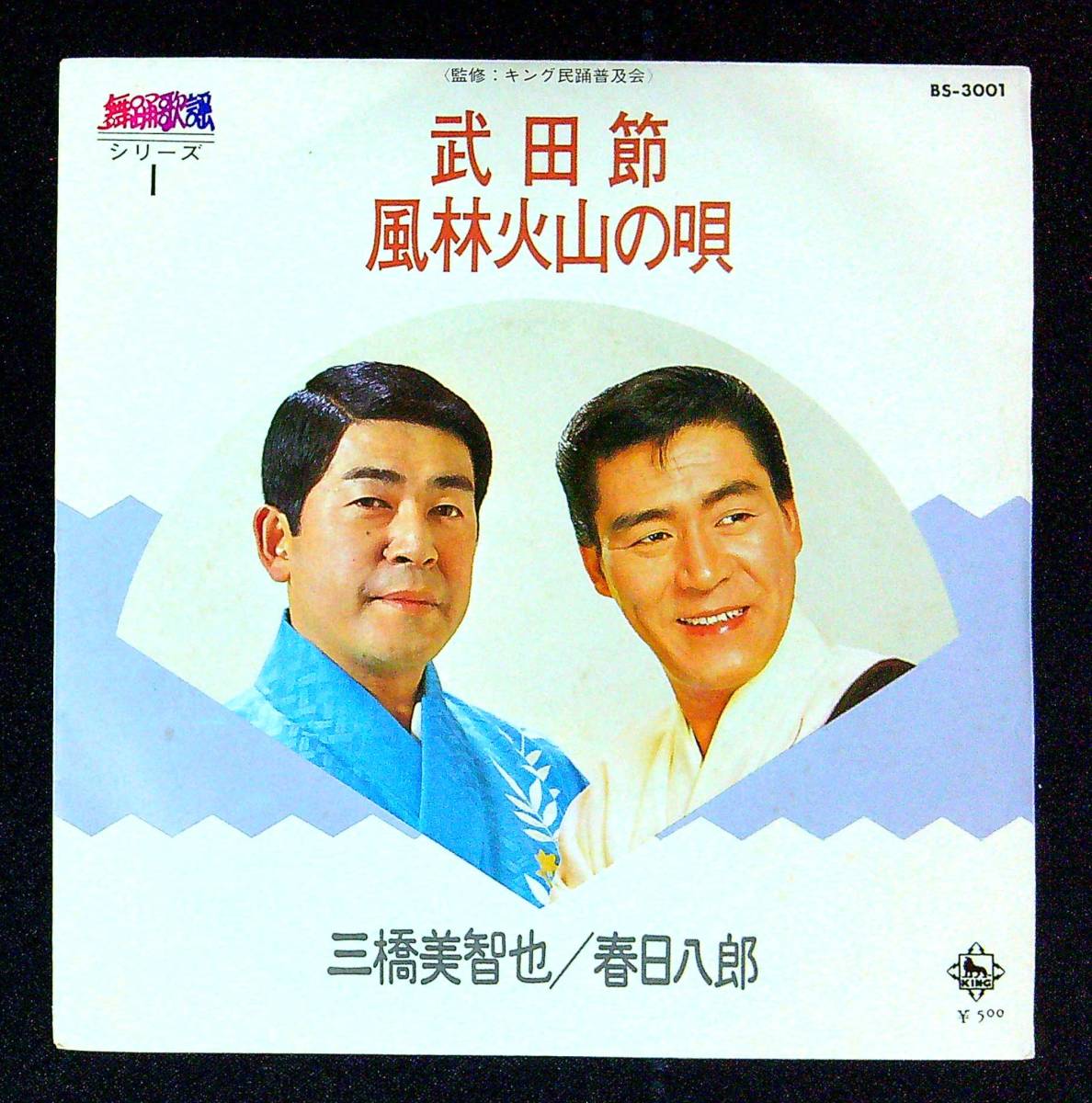 ◆中古EP盤◆民謡◆振付◆三橋美智也◆武田節◆春日八郎◆風林火山の唄◆35◆◆_画像1