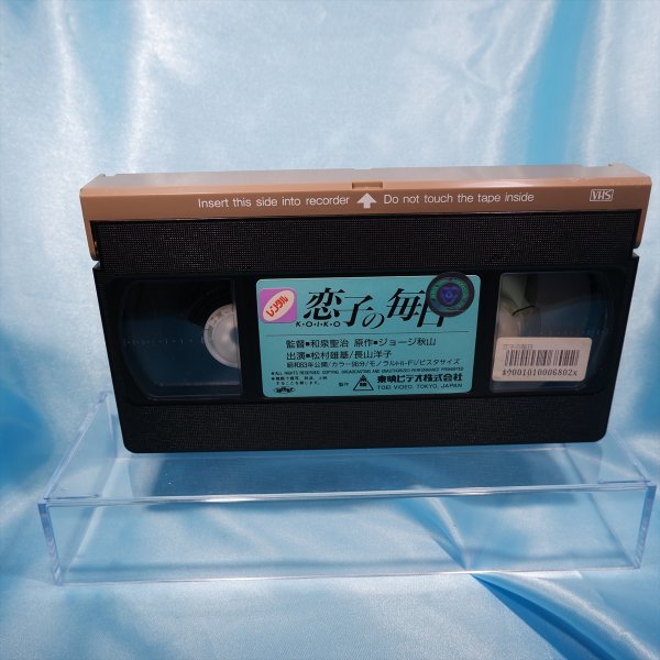 【邦画】 VHSビデオ 松村雄基 長山洋子 「恋子の毎日」_画像4