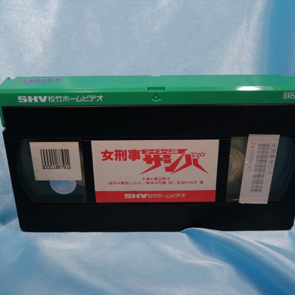 邦画】 VHSビデオ 渡辺典子「女刑事サシバ コードネーム348」 | isn