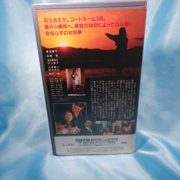 邦画】 VHSビデオ 渡辺典子「女刑事サシバ コードネーム348」 | isn