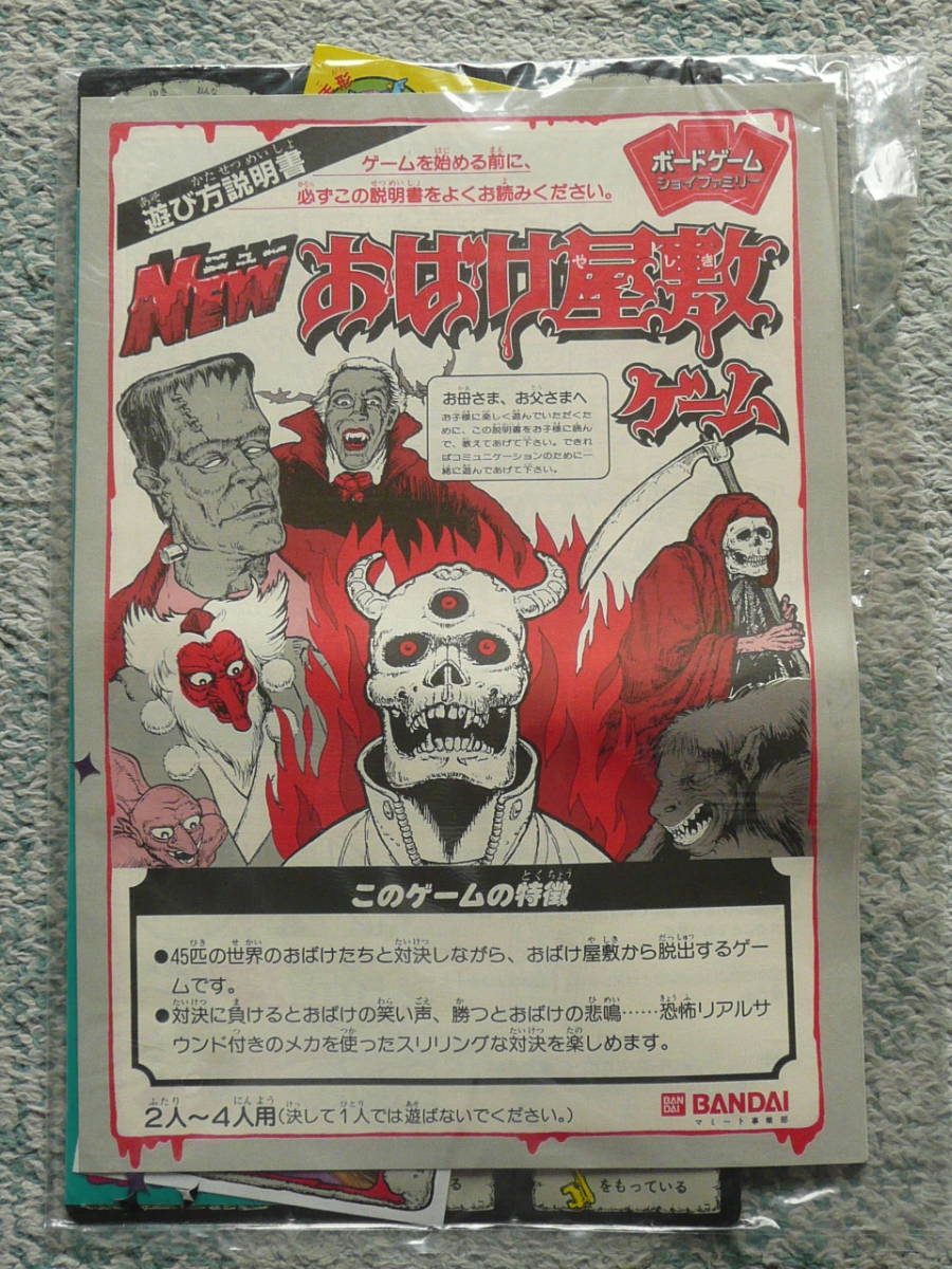 BANDAI☆ニューお化け屋敷ゲーム BANDAI☆ニューお化け屋敷ゲーム