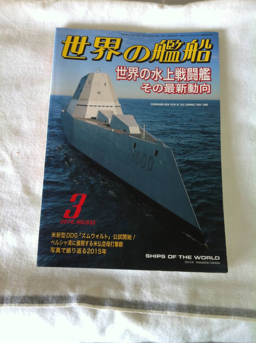 世界の艦船　　創刊700号　　記念特大号　自衛艦のすべて　５９５号　８３２号　８４２号　８６５号　５冊　まとめ　セット_画像3