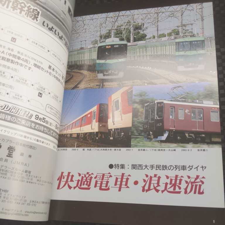 『鉄道ピクトリアル2003年関西大手私鉄列車ダイヤ』4点送料無料鉄道関係多数出品中之島新線奈良生駒高速鉄道北海道ちほく高原鉄道銚子電鉄_画像2