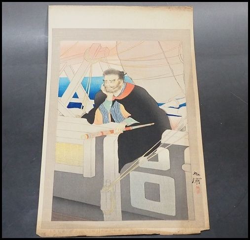 野田九浦 木版画 大近松全集より『博多小女郎浪枕 毛剃九右衛門』 彫