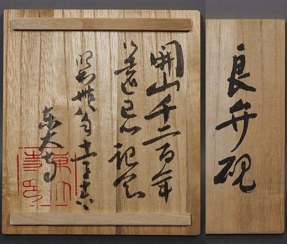 加藤幸兵衛 良弁硯『東大寺 良弁僧正開山千二百年忌』共箱 加藤卓男 風