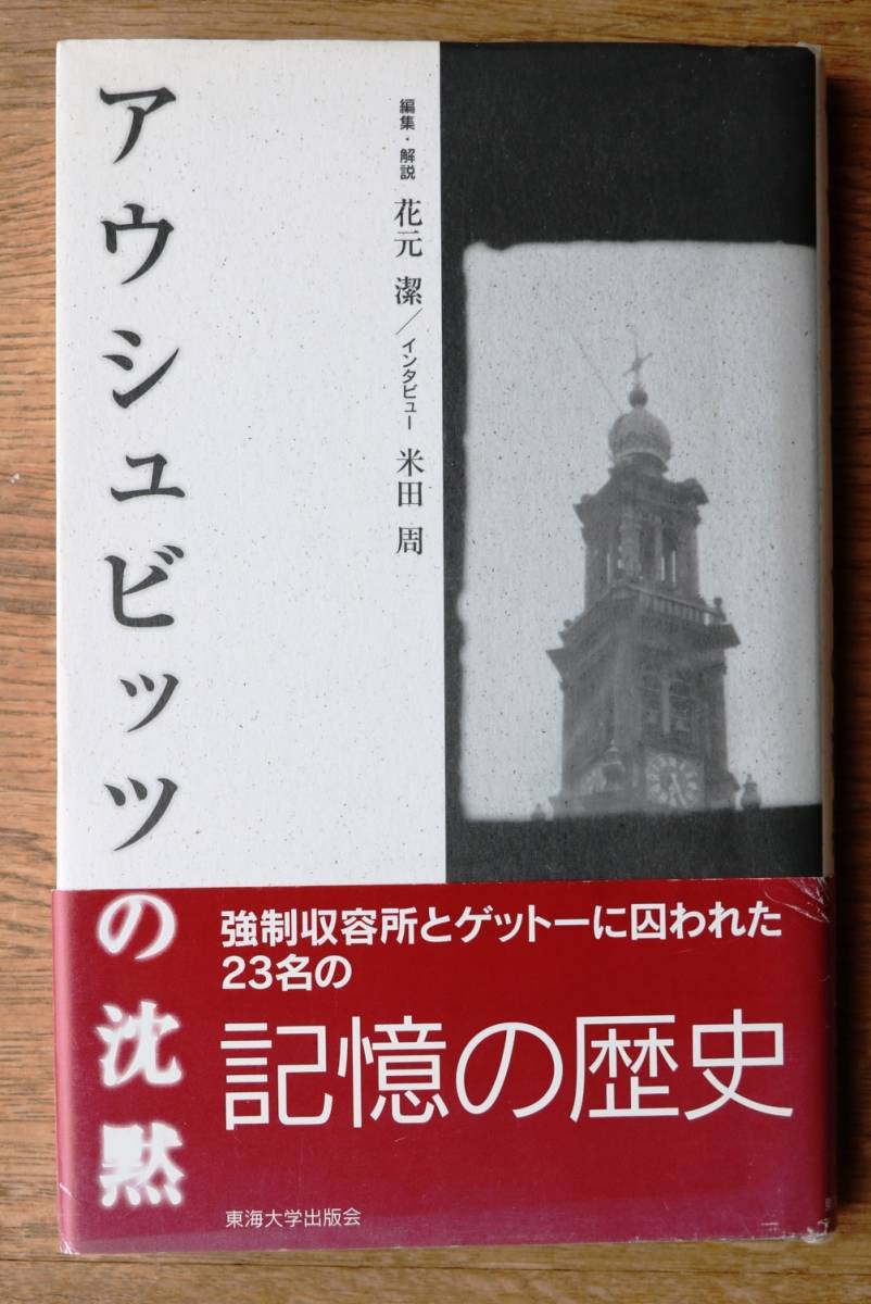 編集・解説＝花本潔「アウシュヴィッツの沈黙」_画像1